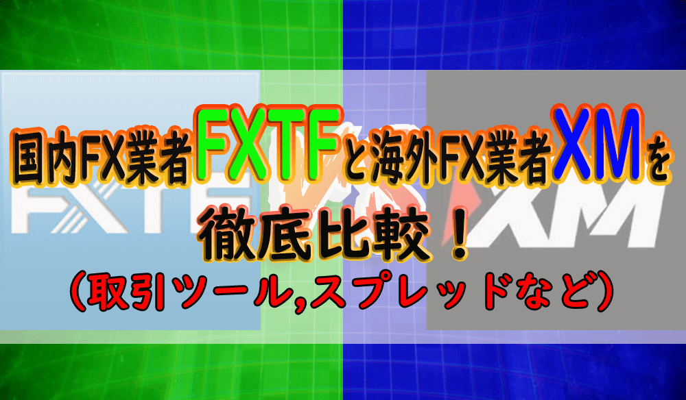 どっち選ぶ Xm 海外fx とfxtf 国内fx を丸裸にして徹底比較 海外fx15社ランキング 2021年 絶対おすすめ業者