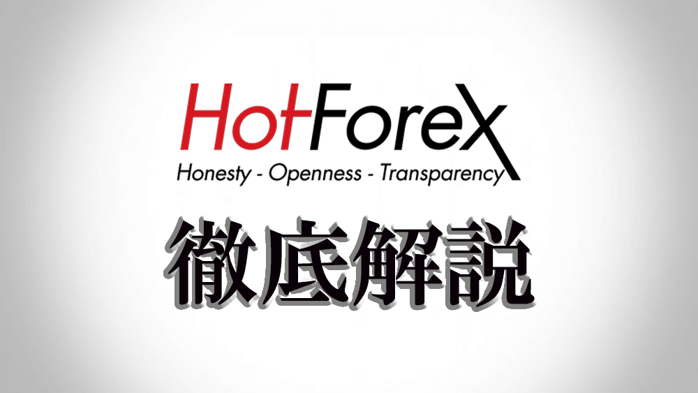 Hotforex ホットフォレックス の評判ってどう 7つのメリットとは 海外fx15社ランキング 2021年 絶対おすすめ業者