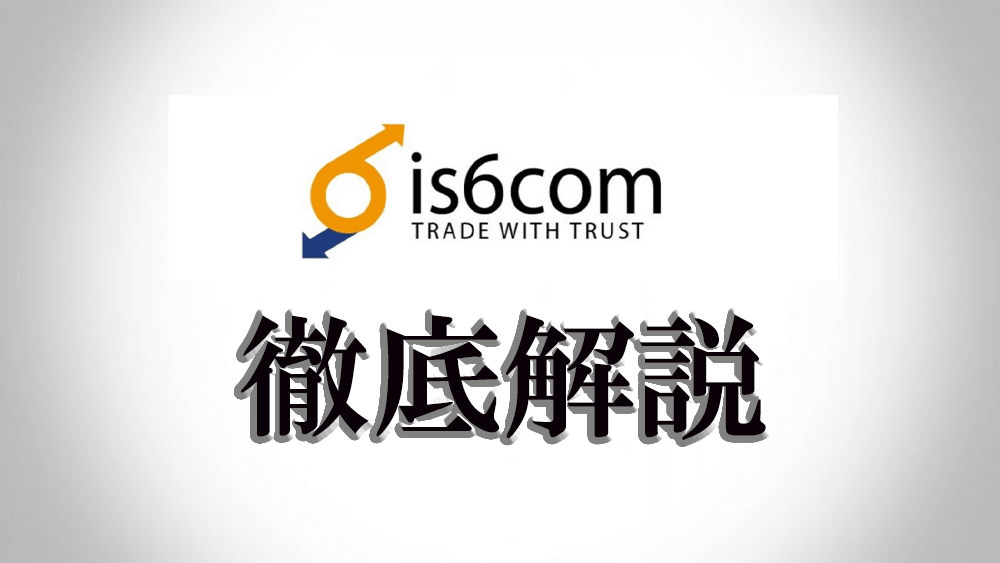 Is6com アイエスシックスコム の評判ってどう 比較 9メリットと5デメリット 海外fx15社ランキング 2021年 絶対おすすめ業者